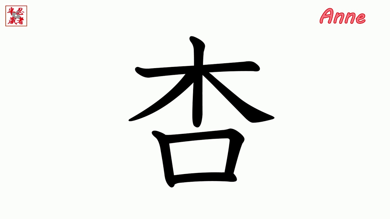 KANJI JAPAN.Let's write the name Anne with Japanese kanji.Japan. YouTube