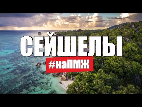 Видео: Путеводитель по Сейшельским островам: основные факты и информация