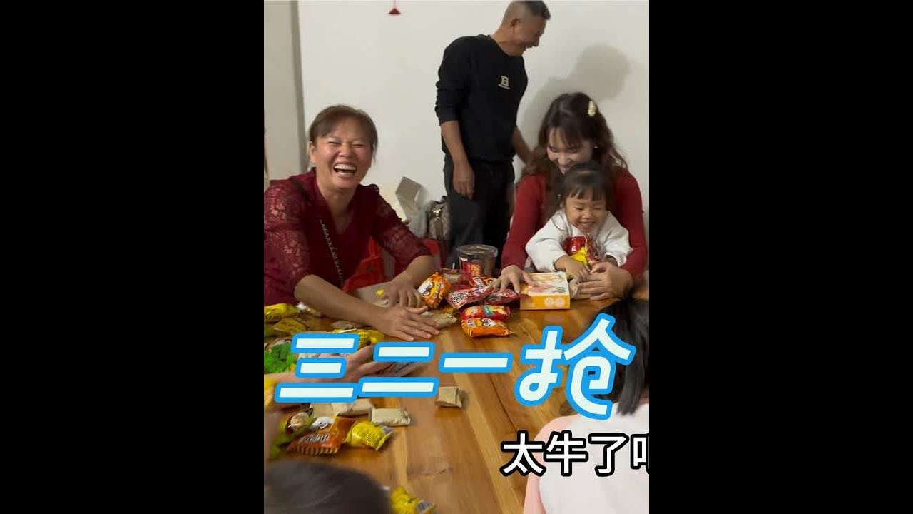 爸爸生日，学长妈妈准备了好多亲戚福利，这个环节无论是大人小孩都非常喜欢的，刺激开心又好玩。看谁的手速快三二一抢，#真实记录生活#广东湛江#家庭活动