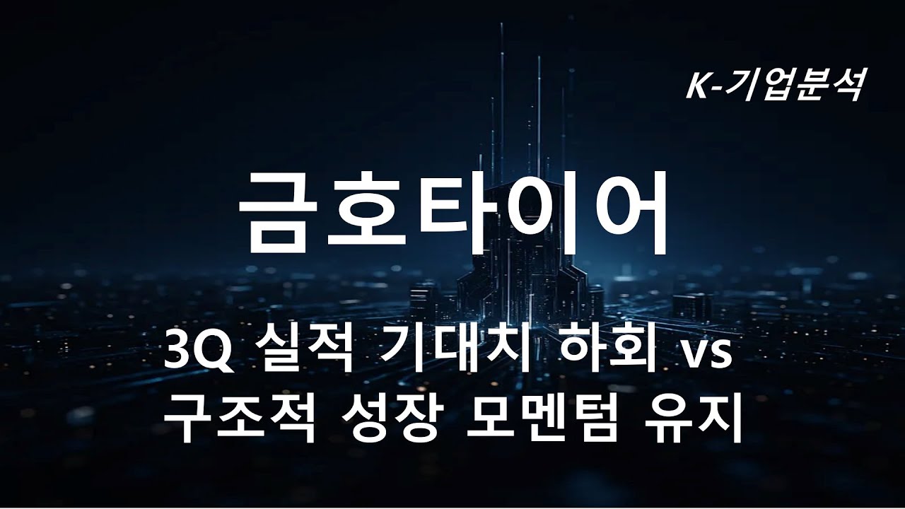 금호타이어 - 중장기 성장성에 조금 일찍 베팅할 수 있다면…