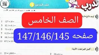 قناة السبورة رياضيات الصف الخامس الابتدائي الترم الاول كتاب الاضواء صفحه 147/146/145