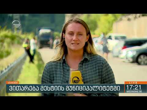 რა მდგომარეობაა მესტიის მუნიციპალიტეტში - სახელმწიფო რწმუნებულის მოადგილის ნინო ვიბლიანის კომენტარი