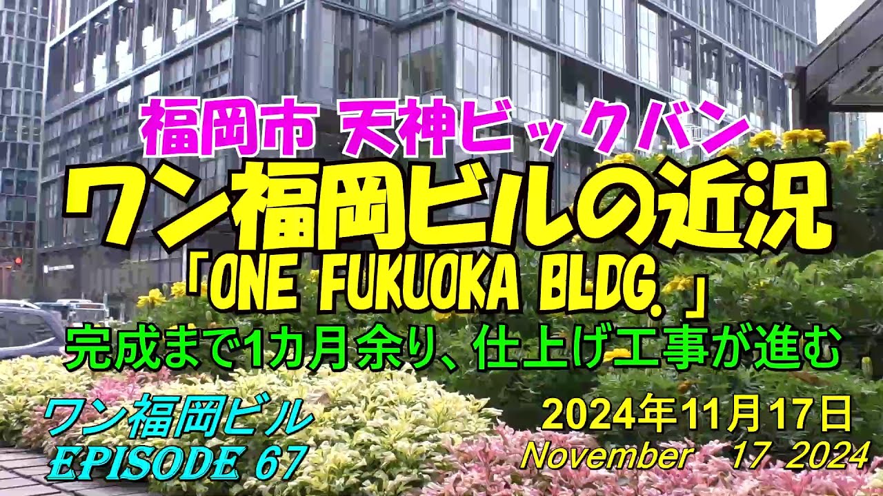 😸💘💖【福岡天神都市再開発】天神ビックバン ワン福岡ビルの近況 episode 67 2024年11月17日撮影 - YouTube