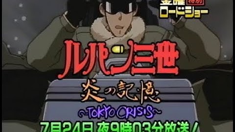 【金曜ロードショー】次回予告「ルパン三世 炎の記憶〜TOKYO CRISIS〜」【ナレーション：栗田貫一】