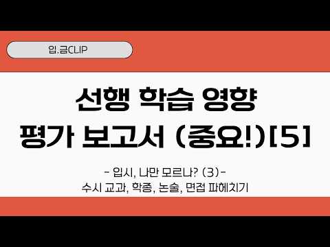 [입.금CLIP] 선행 학습 영향 <strong>평가</strong> <strong>보고서</strong> (중요!) [6] - 입시, 나만 모르나? (3)- 수시 교과, 학종, 논술, 면접 파헤치기