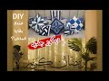 DIY اعمال يدويه - فلوق ديكور رمضان 2021 - زينه رمضان 2021  -  - خياطة - افكار جديده من بقايا القماش