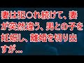 【修羅場】妻は犯○れ続けて、妻が突然違う、男との子を妊娠し、離婚を切り出すが...