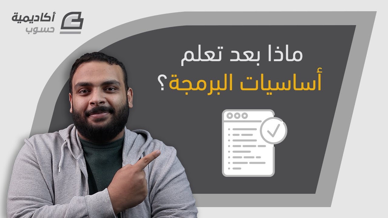 ماذا بعد تعلم أساسيات البرمجة؟