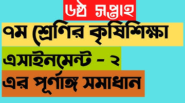Class 7 Agriculture assignment 2,৭ম শ্রেণির ৬ষ্ঠ সপ্তাহের কৃষিশিক্ষা Assignment এর সম্পূর্ণ সমাধান