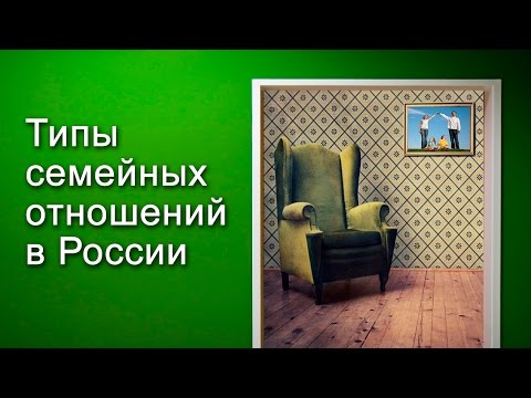 Типы семейных отношений в современной России