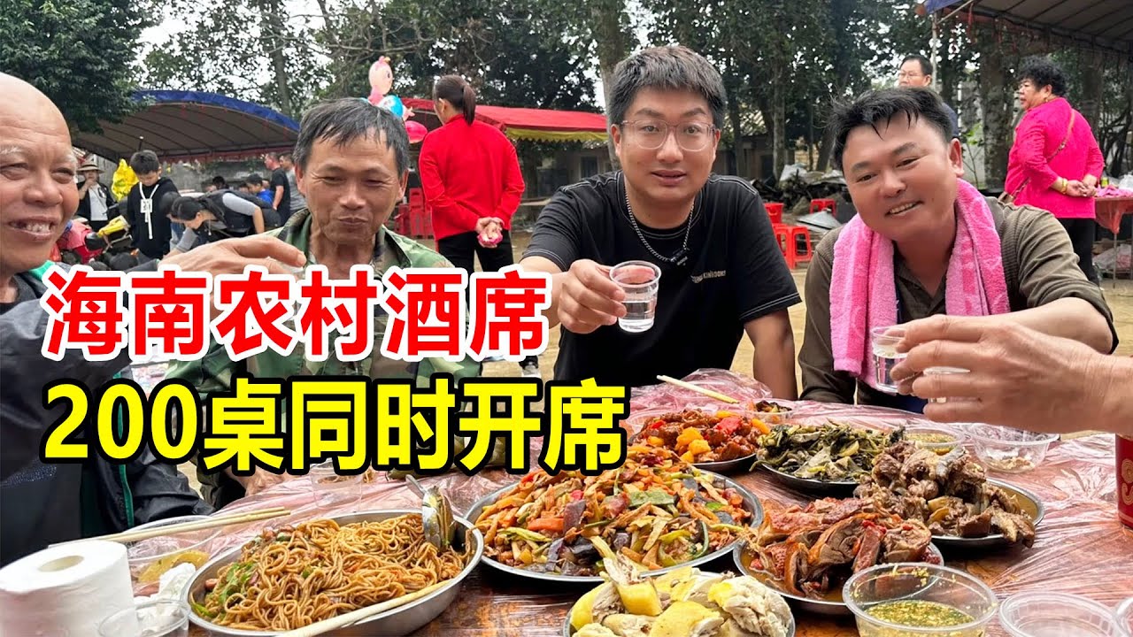 海南文昌农村200桌酒席，13个菜130块钱加工费，吃大席不用包红包【麦总去哪吃】