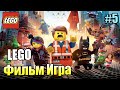 Лего Фильм Игра #5 — Верхом на Поезде {PS4} прохождение часть 5