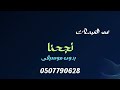 عمرالعبدلات نجحنا بدون موسيقى دفوف  حالتي