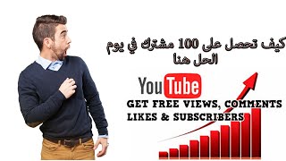 كيف تحصل على 100 مشترك حقيقي بدون مخالفات في يوم واحد