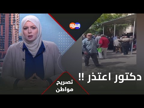 حصري للشرق مريض متضرر من الجيزة بعيش معاناة عشان أدخل كشف لدكتور التأمين الصحي