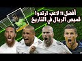 تعرف على أفضل 11 لاعبا في تاريخ ريال مدريد التشكيلة المثالية للملكي منذ تأسيسه تعرف على أفضل 11 لاعبا في تاريخ ريال مدريد التشكيلة المثالية للملكي منذ تأسيسه