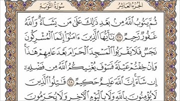 سورة التوبة الربع الرابع من الجزء العاشر الشيخ احمد العجمي