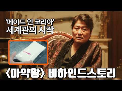 《메이드 인 코리아2》감독이 만든 같은 세계관의 시작, 송강호가 연기로 멱살 잡아 하드캐리 한 《마약왕》 비하인드스토리 TMI