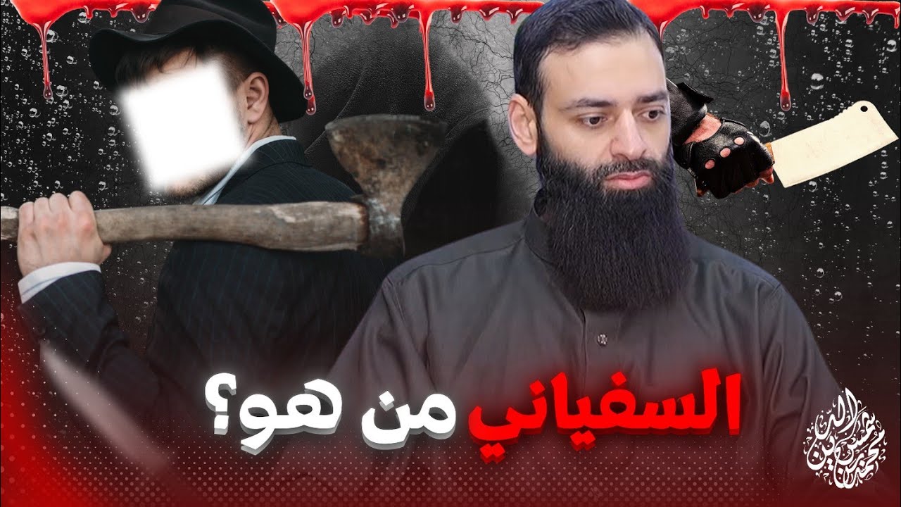 من هو السفياني  / أحاديث السفياني الذي يخرج في آخر الزمان في دمشق #محمد_بن_شمس_الدين