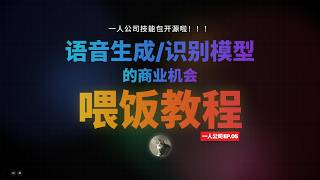 喂饭，opc cli开源，剪口播、特效字幕、语音合成、等技能持续更新中...顺便聊下asr,tts中藏着的商业价值