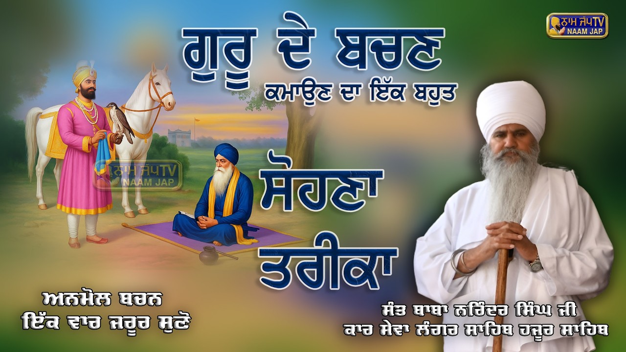 Anmol Vachan - sant baba narinder Singh Ji | kar sewa langar sahib Hazur Sahib | Nanded