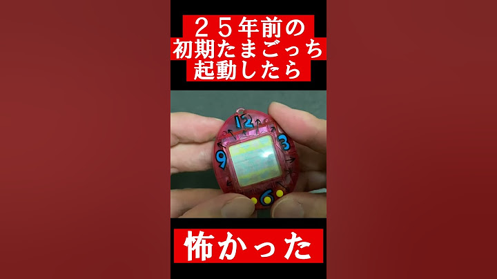 初代たまごっち久々に起動したらめっちゃ怖かった