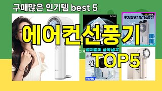 [에어컨선풍기 추천]ㅣ요즘 구매 많은 에어컨선풍기 BEST 5 추천해드립니다