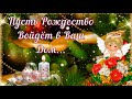 РОЖДЕСТВО ХРИСТОВО! 💝 С Рождеством Поздравление! Красивое Поздравление с Рождеством Христовым