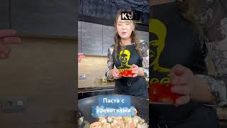 Путь Кенаев-паста с креветками cooking food kyrgyzstan мясотолькомясо казахстан путь готовим