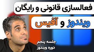 آموزش فعال سازی ویندوز به صورت قانونی و رایگان - جلسه 5