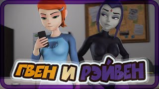 Гвен И Рэйвен (3D-Анимационные Скетчи №2)