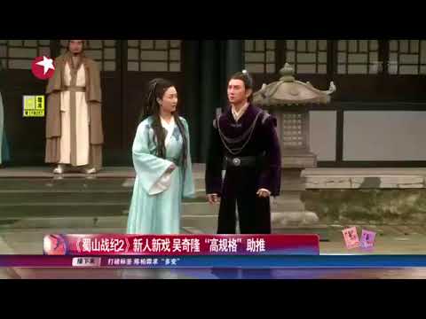 看看星闻 |《蜀山战纪2》新人新戏 吴奇隆“高规格”助推