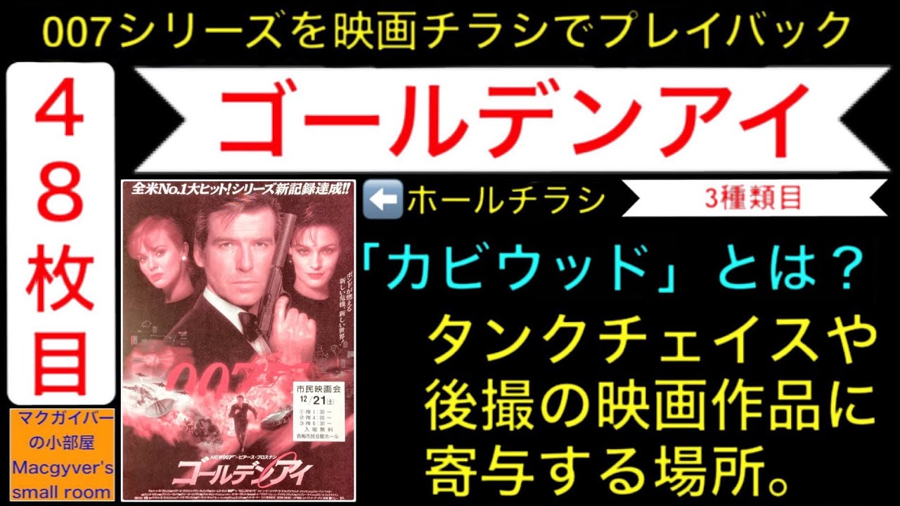 映画 007「ゴールデンアイ」（GoldenEye）【第17作：3種類目：007