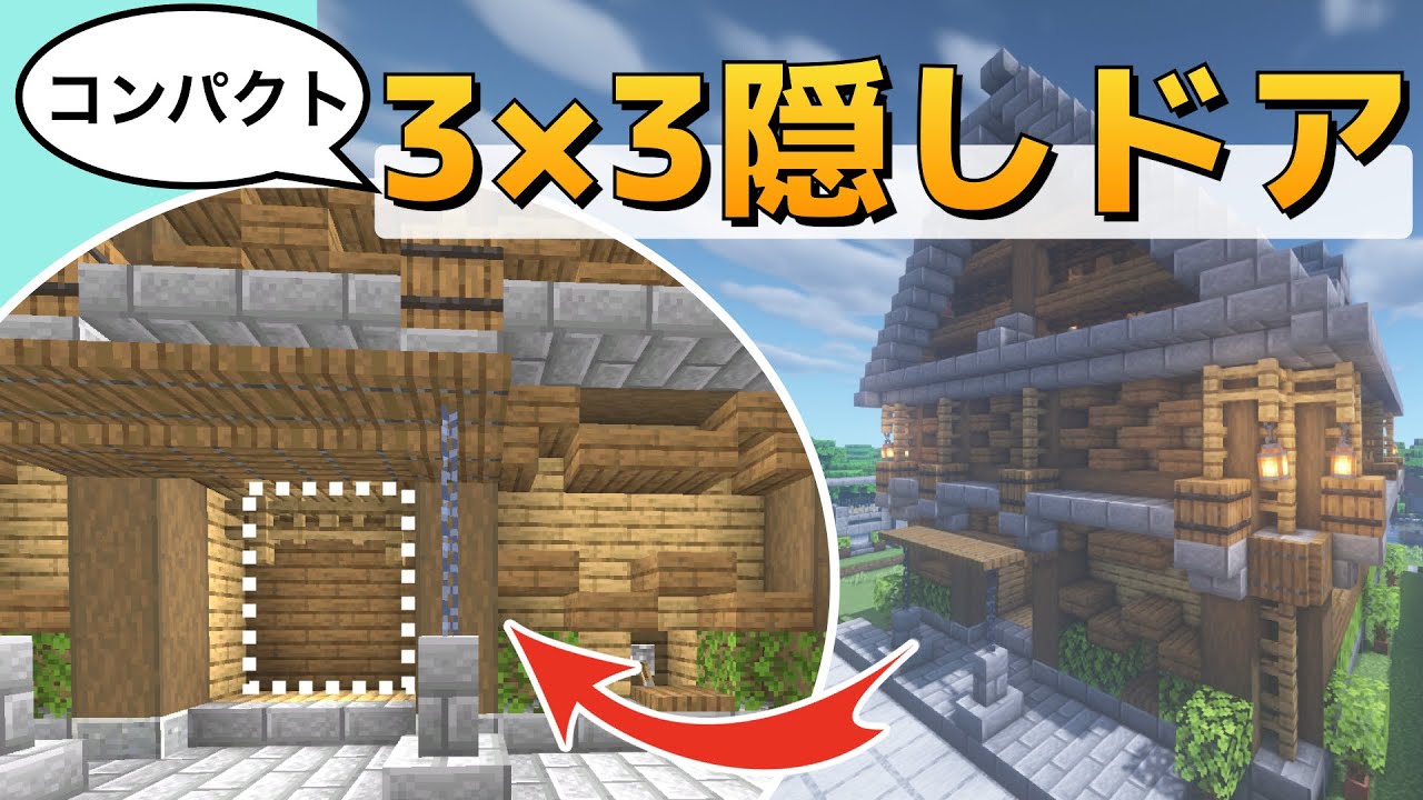 マイクラ】簡単でコンパクト！3×3の隠しドアの作り方 |How to Make a