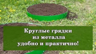 Круглые грядки из оцинкованного металла быстро и красиво