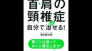 【紹介】首・肩の頸椎症は自分で治せる! （酒井 慎太郎）