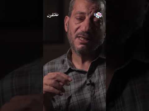 قتل وأ ذيب جسده في حوض من الجير الحي شهادة الصحافي المصري محمد الباز حول مصير رضا هلال  مختفون