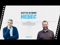 Семинар "Богословие Небес"/Денис Орловский, Сергей Лукьянов/День 2/01.05.2022