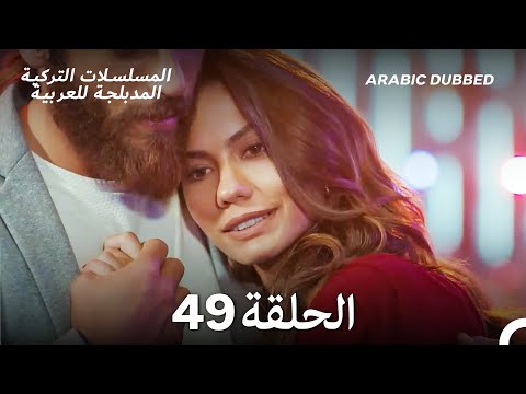 مسلسل الطائر المبكر الحلقة 49 Arabic Dubbed Long Version