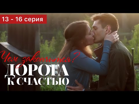 Дорога К Счастью 13 - 16 Серия | Чем Закончится | Мелодрама 2023 | Обзор