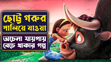 ছোট্ট গরুর পালিয়ে যাওয়া |  Movie Explained in Bangla |  Movie review Bangla | Cinemon animation