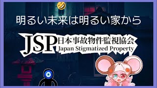 【JSP|ホラゲー】事故物件を見るらしい【日本事故物件監視協会】 : 507 #vtuber