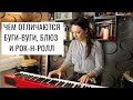 Чем отличаются буги-вуги, блюз и рок-н-ролл? | 0+