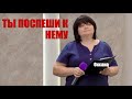 Оксана &quot;Ты поспеши к Нему&quot;