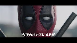 映画『デッドプール』予告編