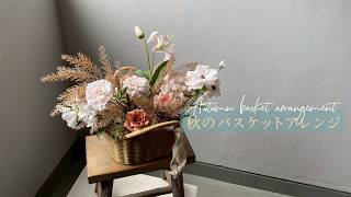 フラワーオンライン】ニュアンスカラーのバスケットアレンジ - YouTube