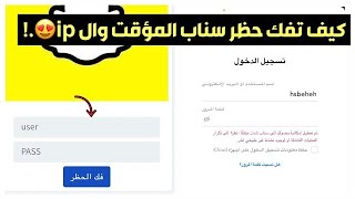 كيف تفك حظر سناب شات ال ip والمؤقت 😍.!
