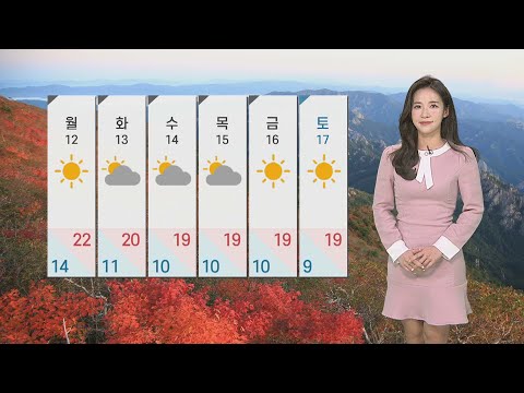 [날씨] 내일 일교차 큰 가을 날씨…동·남해안 너울 주의 / 연합뉴스TV (YonhapnewsTV)