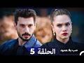 مسلسل حب بلا حدود الحلقة 5   النسخة الطويلة