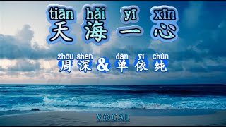 (VOCAL) Tian Hai Yi Xin 天海一心 - Zhou Shen & Dan Yi Chun 周深&单依纯
